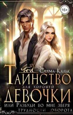 Таинство для хорошей девочки, или Разбуди во мне зверя  - Кальк Салма