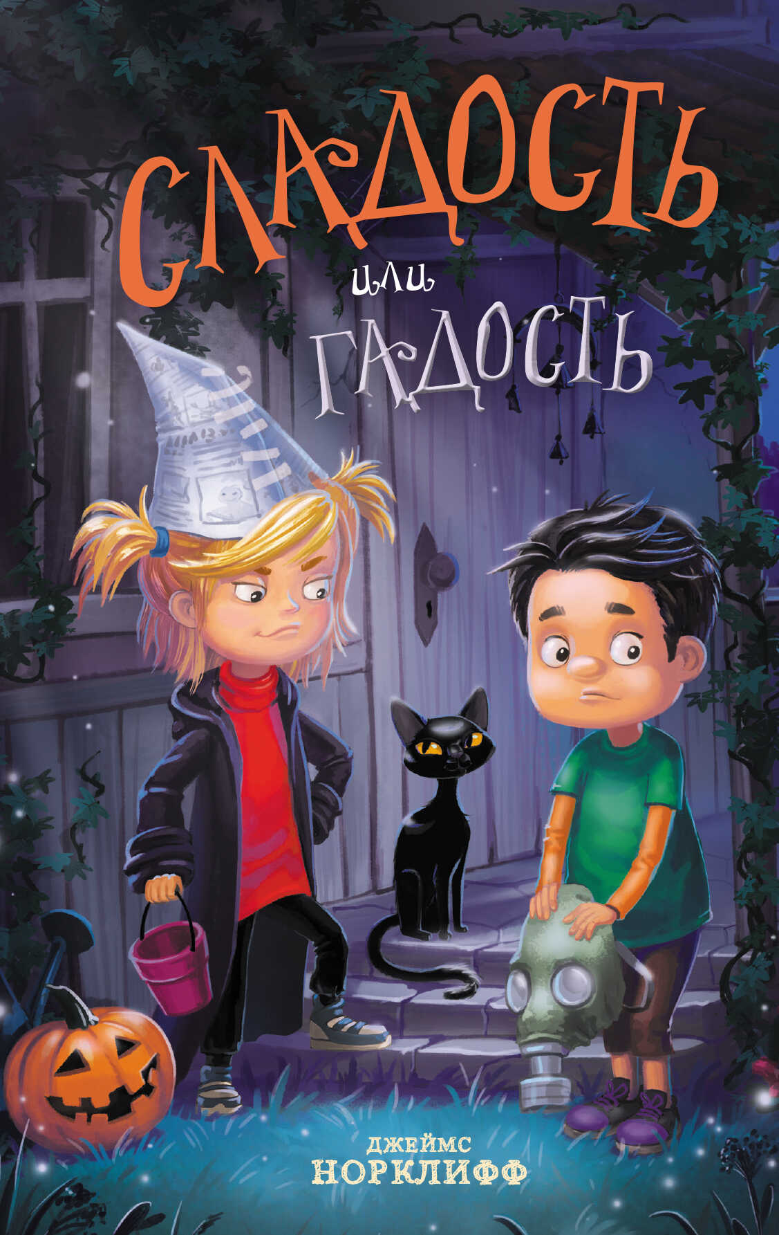 Сладость или гадость - Джеймс Норклифф - <a href=