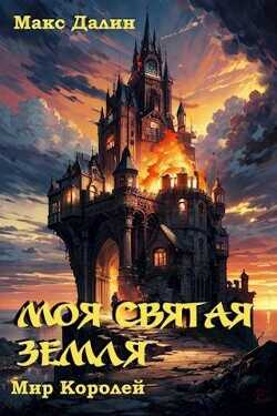 Моя Святая Земля  - Далин Макс Андреевич