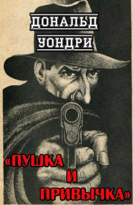 Пушка и привычка - Дональд Уондри - <a href=