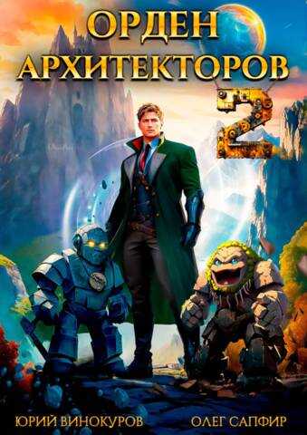 Орден Архитекторов 2 - Олег Сапфир - <a href=