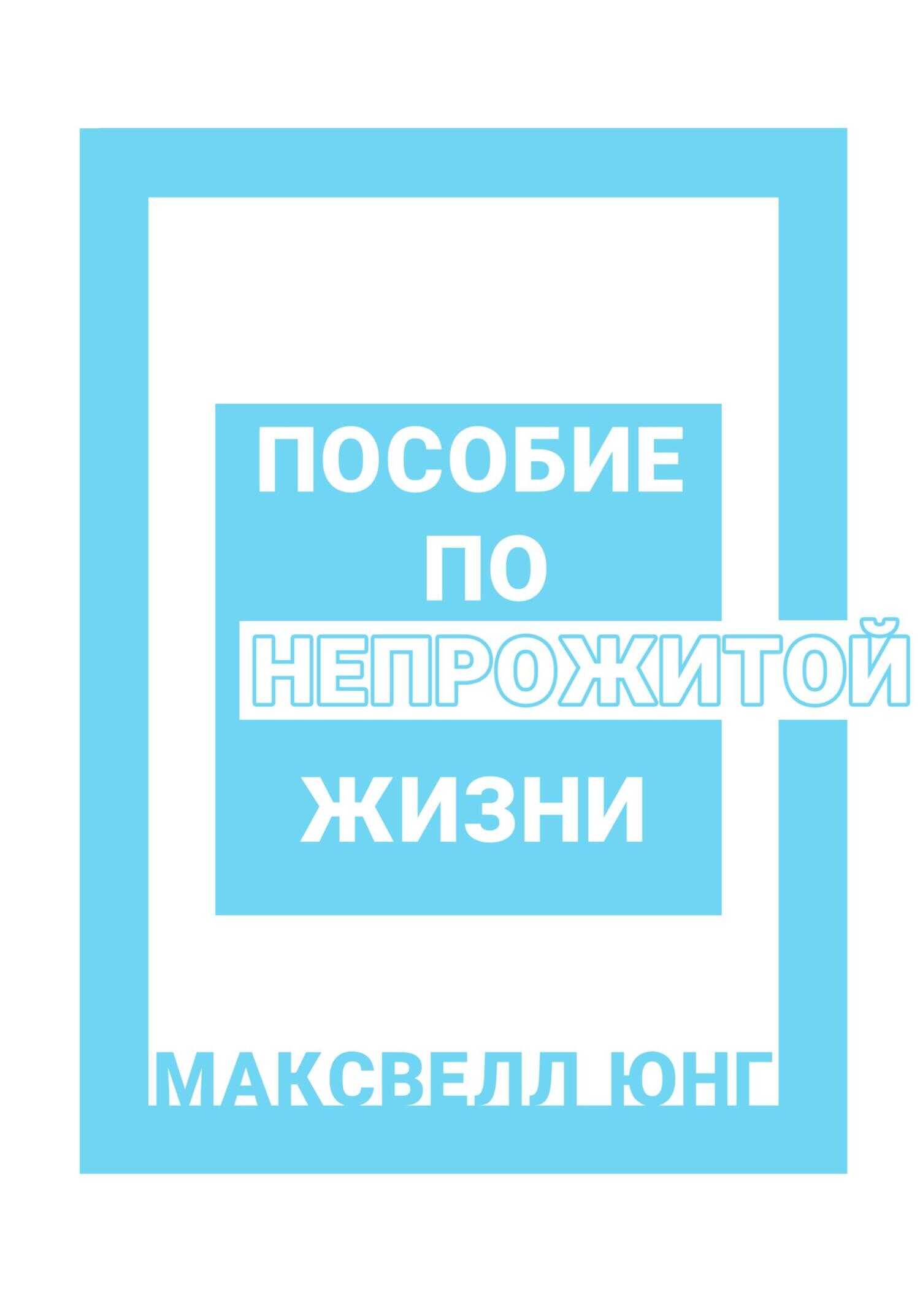 Пособие по Непрожитой Жизни - Максвелл Юнг - <a href=