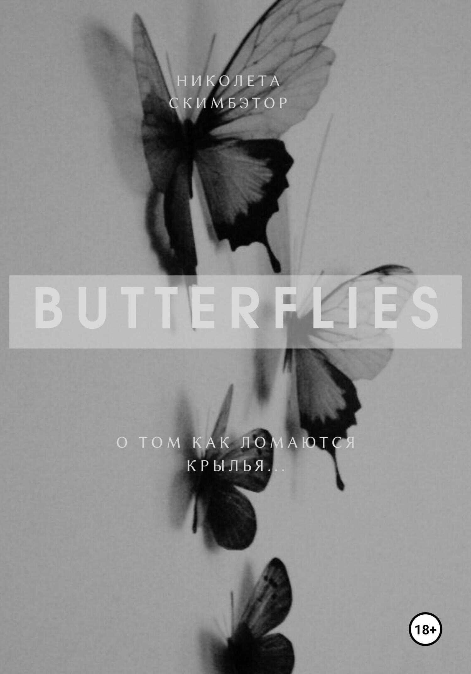 Butterflies - Николета Скимбэтор - <a href=