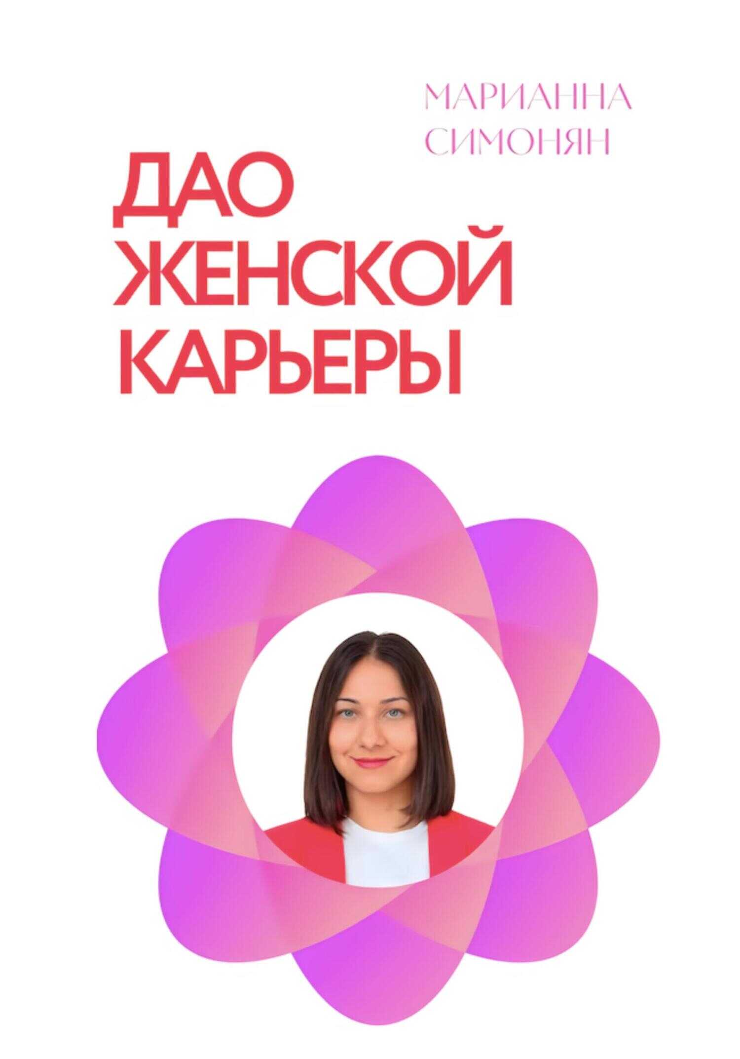Дао женской карьеры - Марианна Рафиковна Симонян - <a href=