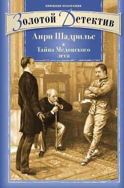 Тайна Медонского леса - Шадрилье Анри - <a href=