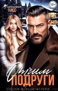 Отчим подруги  - Кисс Марианна - <a href=