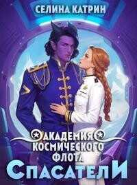 Академия Космического Флота: Спасатели  - Селена Сирена - <a href=