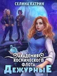 Академия Космического Флота: Дежурные  - Селена Сирена - <a href=