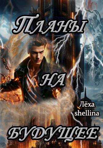 Планы на будущее - Олеся Шеллина - <a href=