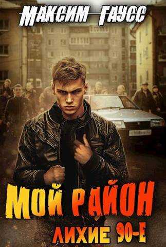 Мой район! - Максим Гаусс - <a href=