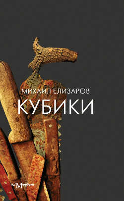 Кубики - Елизаров Михаил Юрьевич