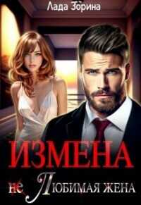 Измена. (не) Любимая жена  - Зорина Лада