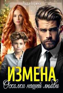 Измена. Осколки нашей любви  - Зорина Лада