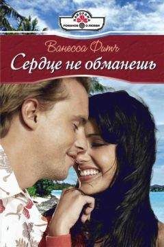 Ванесса Фитч - Сердце не обманешь - <a href=