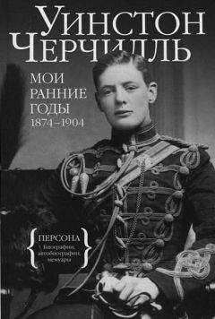 Уинстон Черчилль - Мои ранние годы. 1874-1904 - <a href=