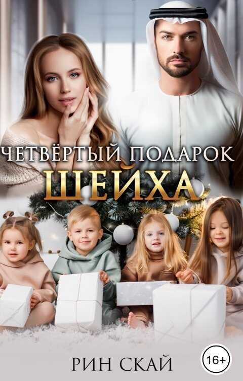 Четвертый подарок Шейха  - Рин Скай