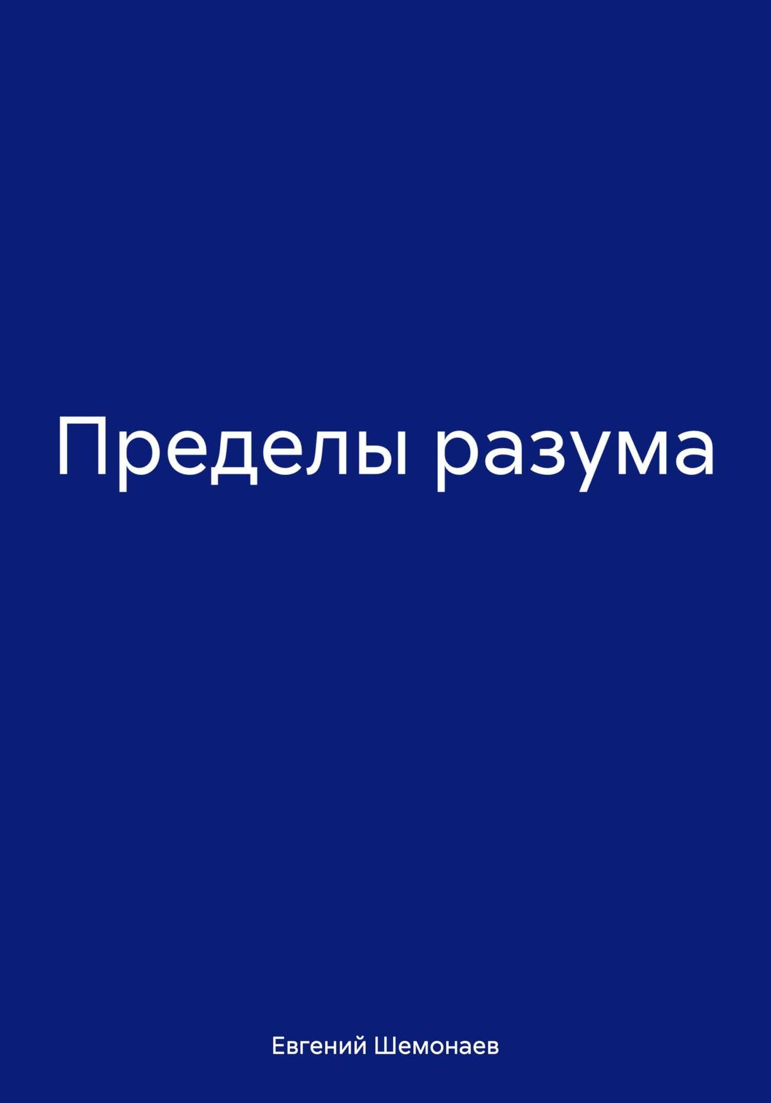 Пределы разума - Евгений Александрович Шемонаев - <a href=
