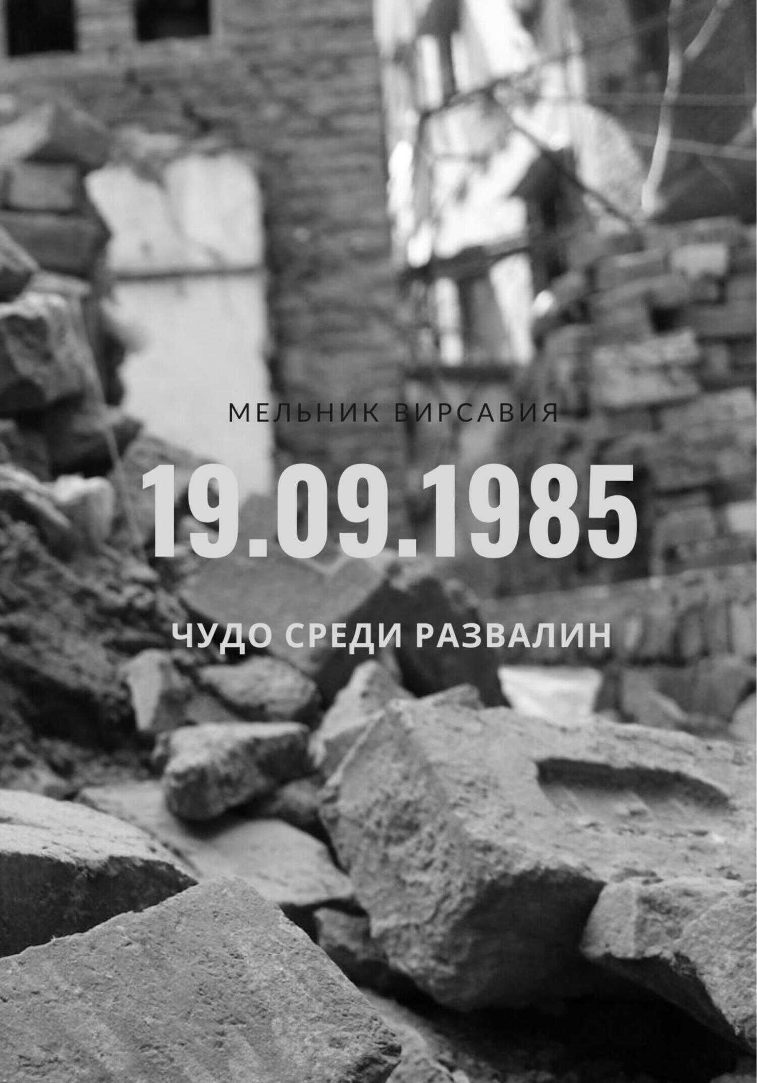 Чудо среди развалин - Вирсавия Мельник - <a href=