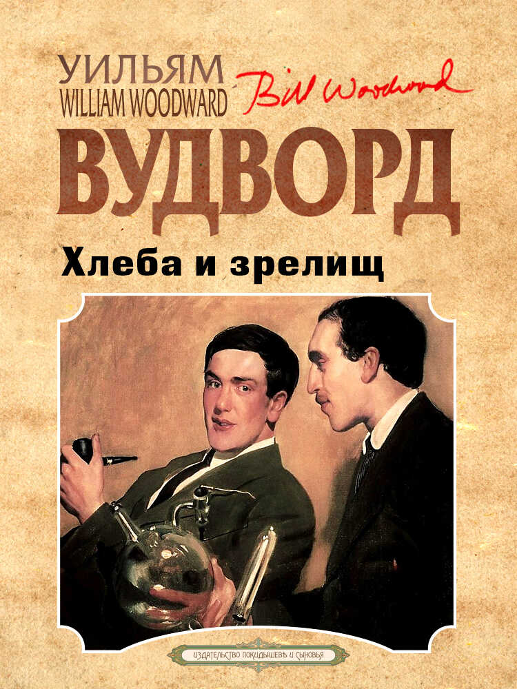 Хлеба и зрелищ - Уильям Вудворд