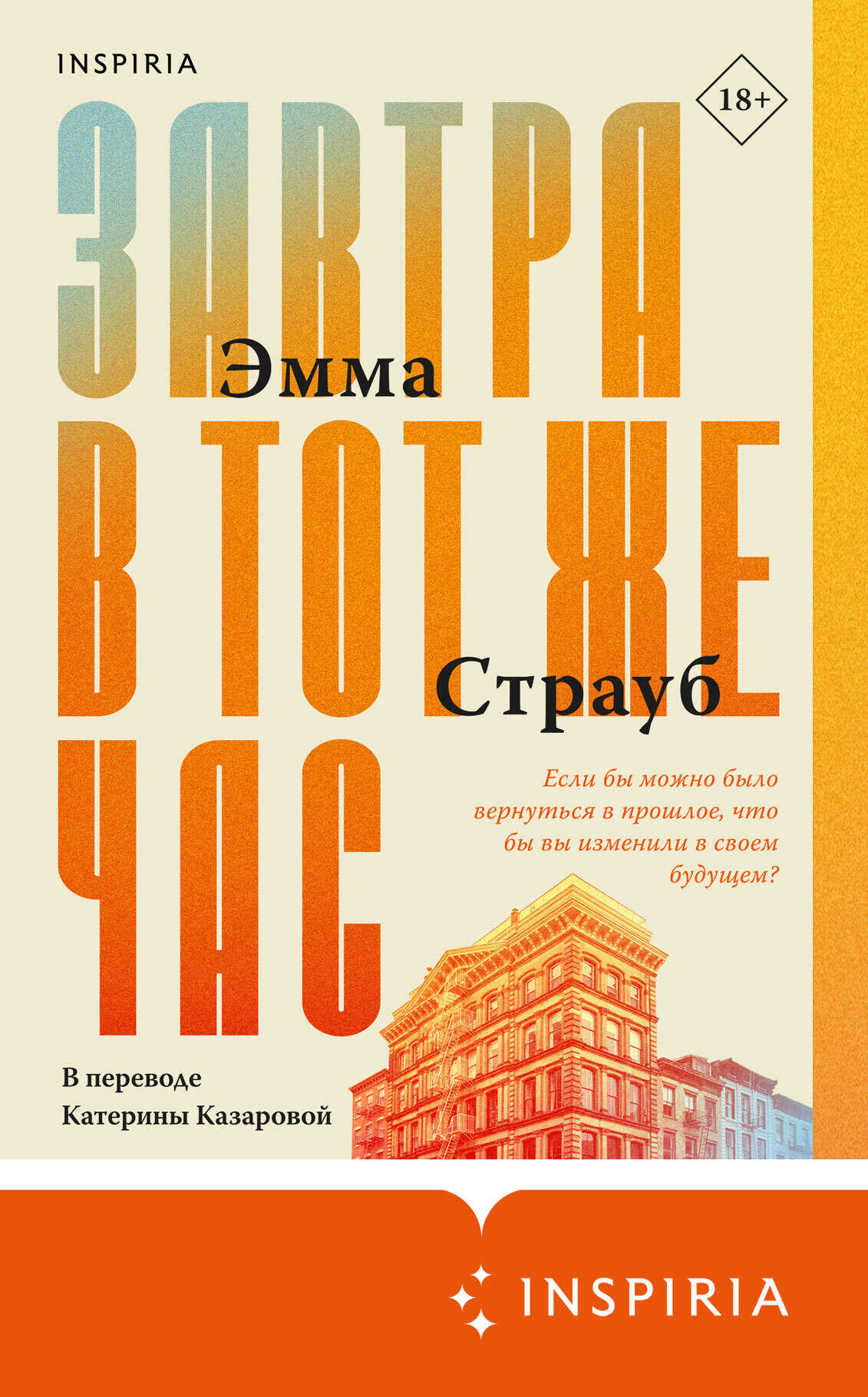 Завтра в тот же час - Эмма Страуб - <a href=