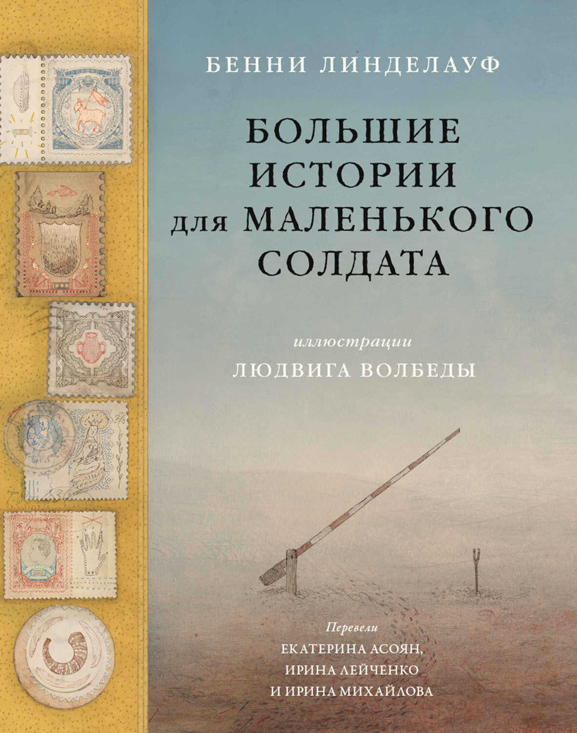 Большие истории для маленького солдата - Бенни Линделауф
