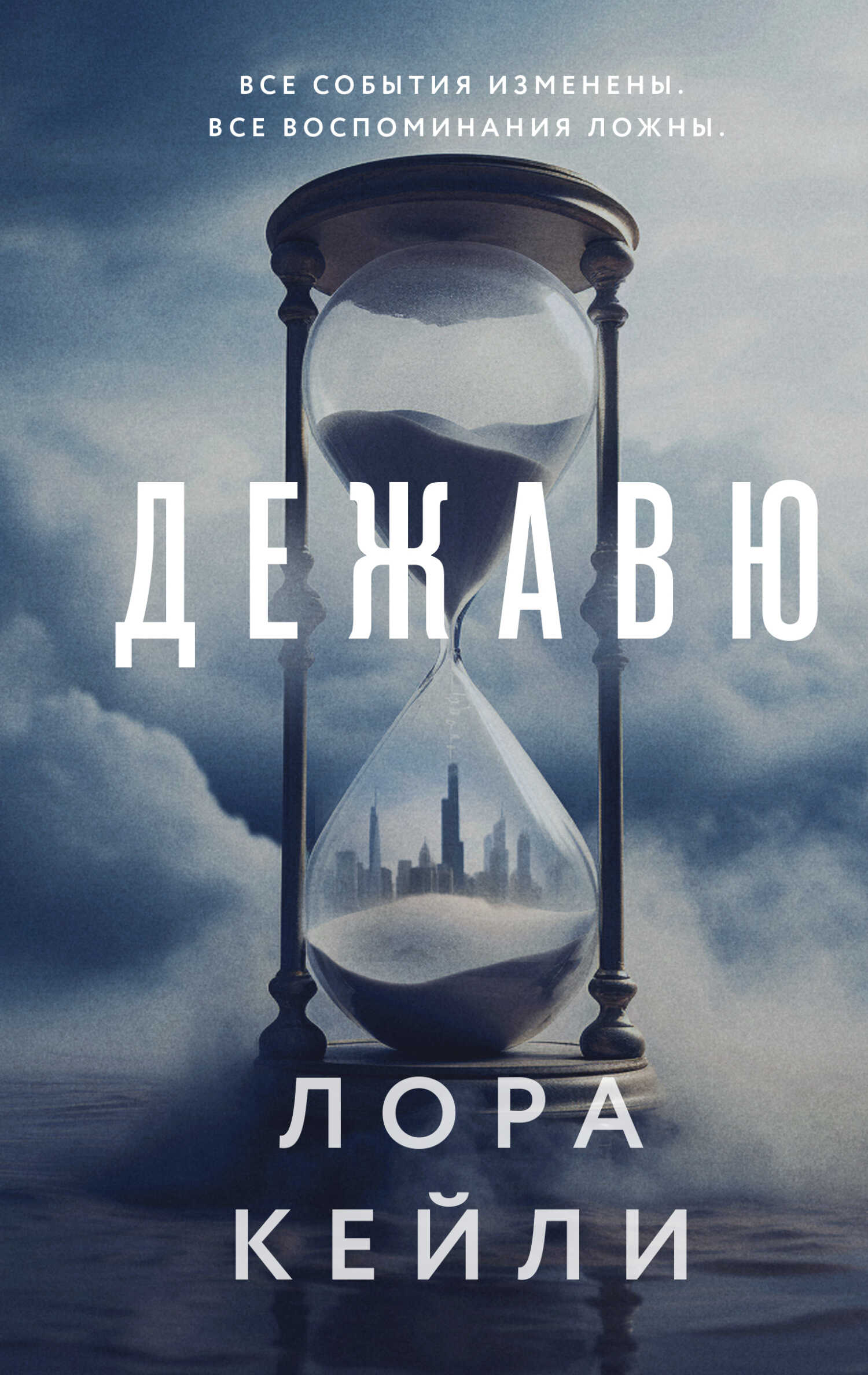 Дежавю - Лора Кейли - <a href=