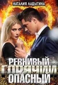 Ревнивый, горячий, опасный...  - Наталия Ладыгина - <a href=
