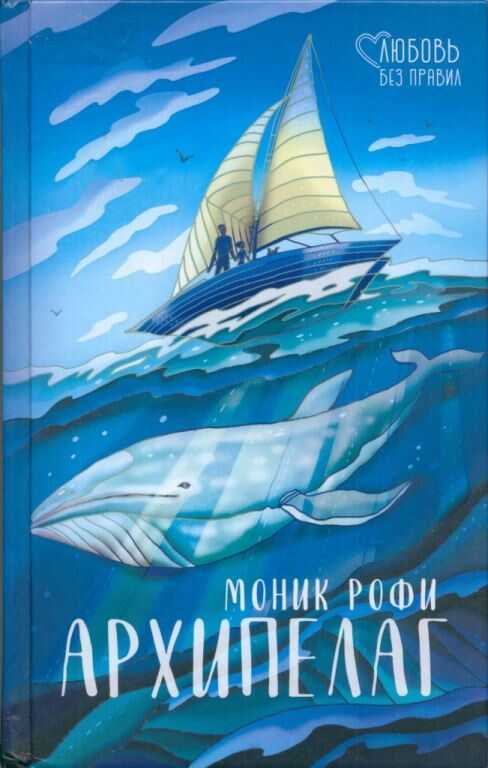 Архипелаг - Моник Рофи