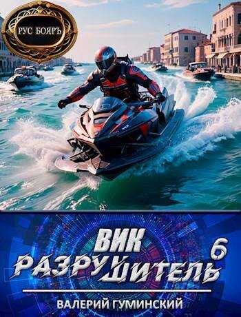 Вик Разрушитель 6 - Валерий Михайлович Гуминский - <a href=