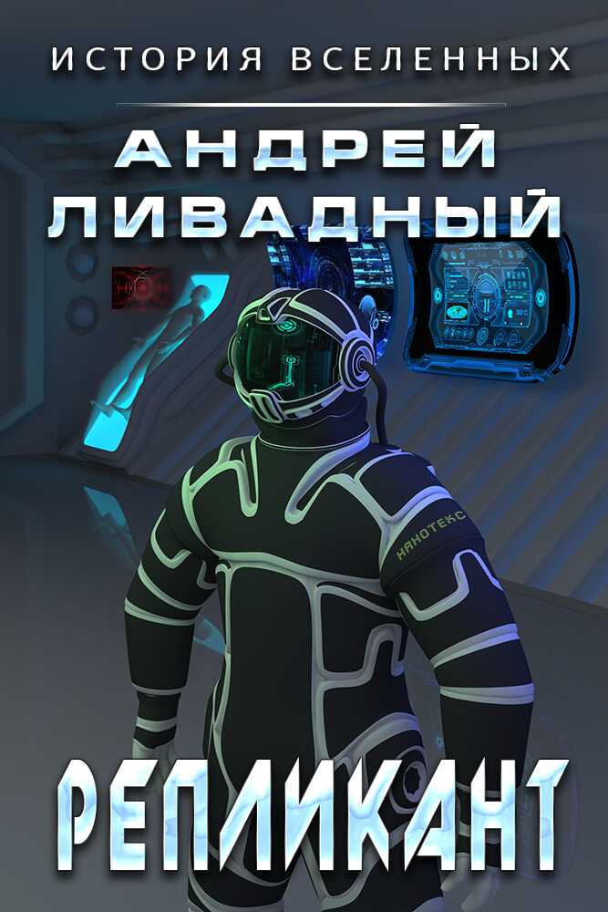 Репликант - Андрей Львович Ливадный - <a href=
