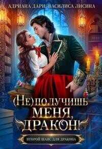 (Не) получишь меня, Дракон! - Василиса Лисина - <a href=