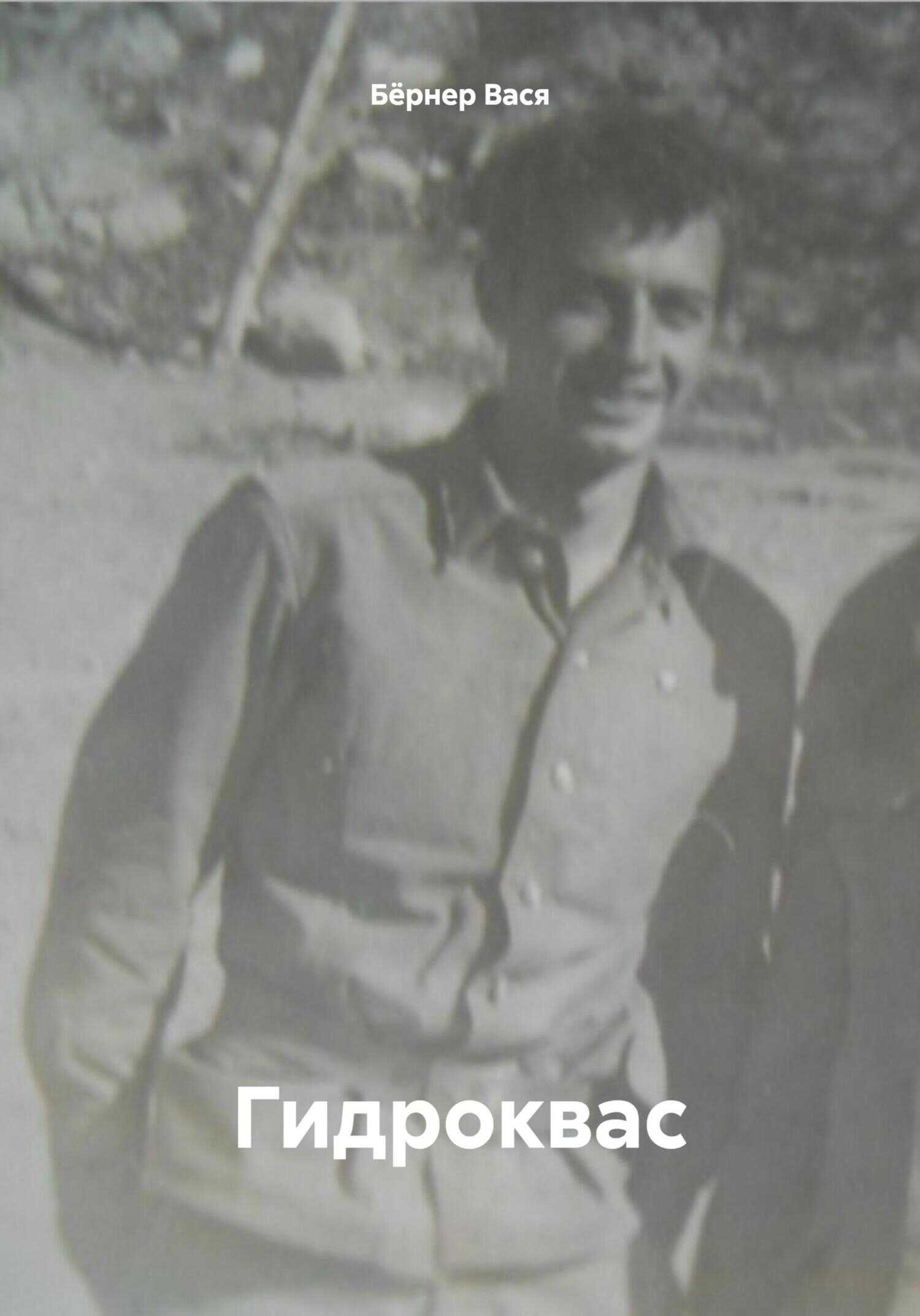 Гидроквас - Вася Бёрнер - <a href=