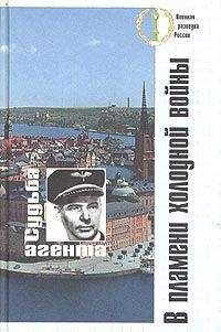 Коллективные сборники - В пламени холодной войны. Судьба агента - <a href=