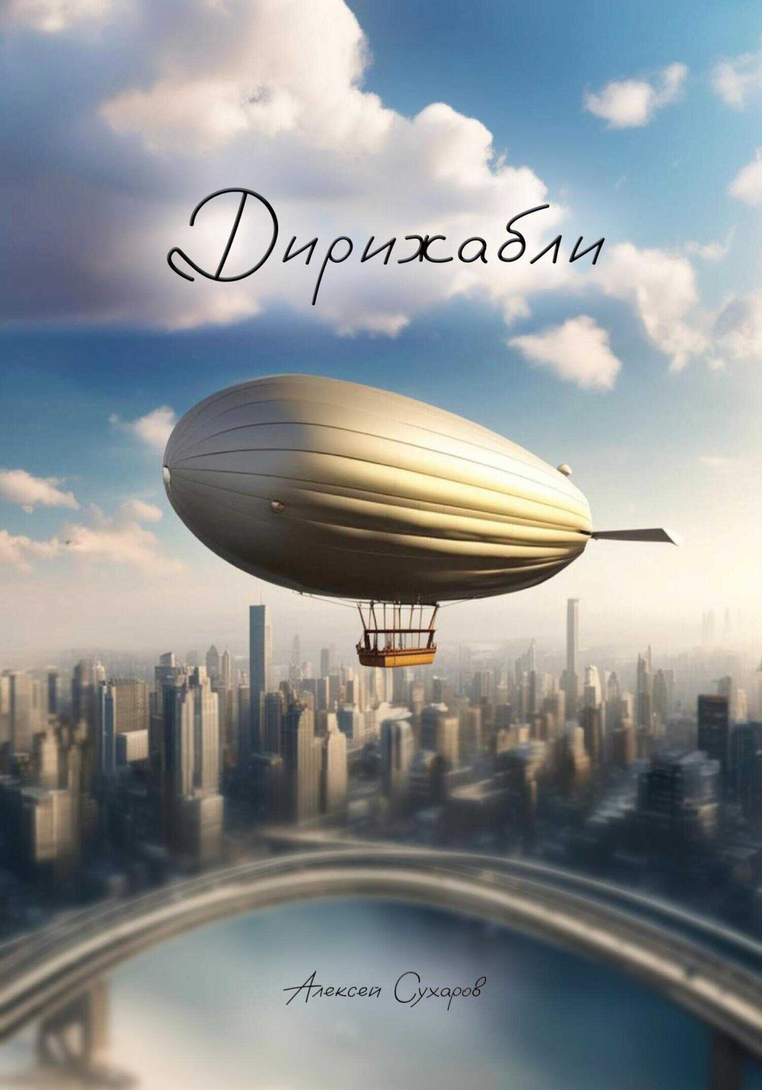 Дирижабли - Алексей Сухаров - <a href=