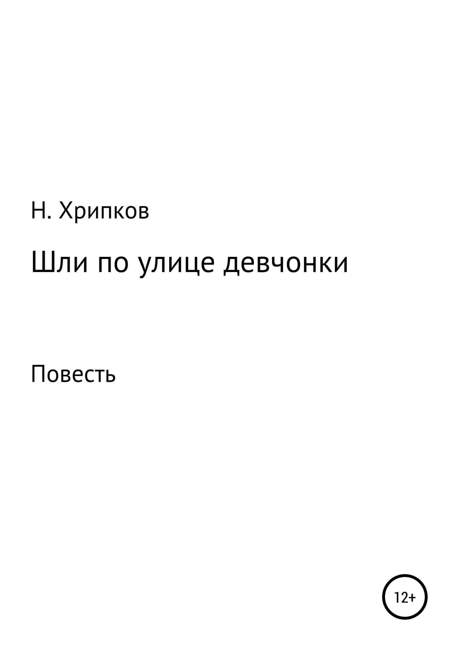 Шли по улице девчонки - Николай Иванович Хрипков - <a href=