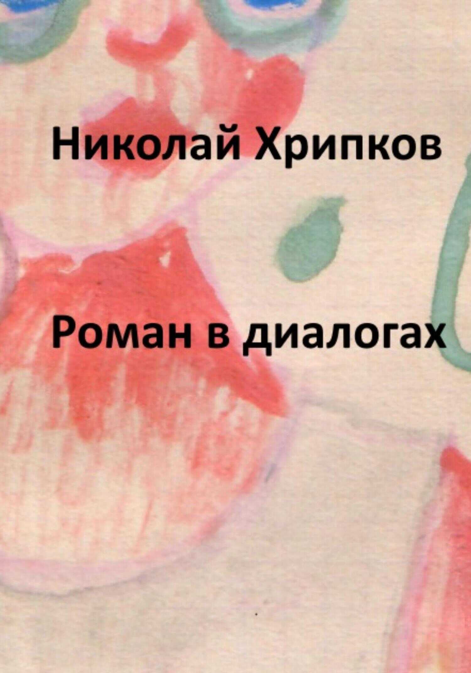 Роман в диалогах - Николай Иванович Хрипков - <a href=