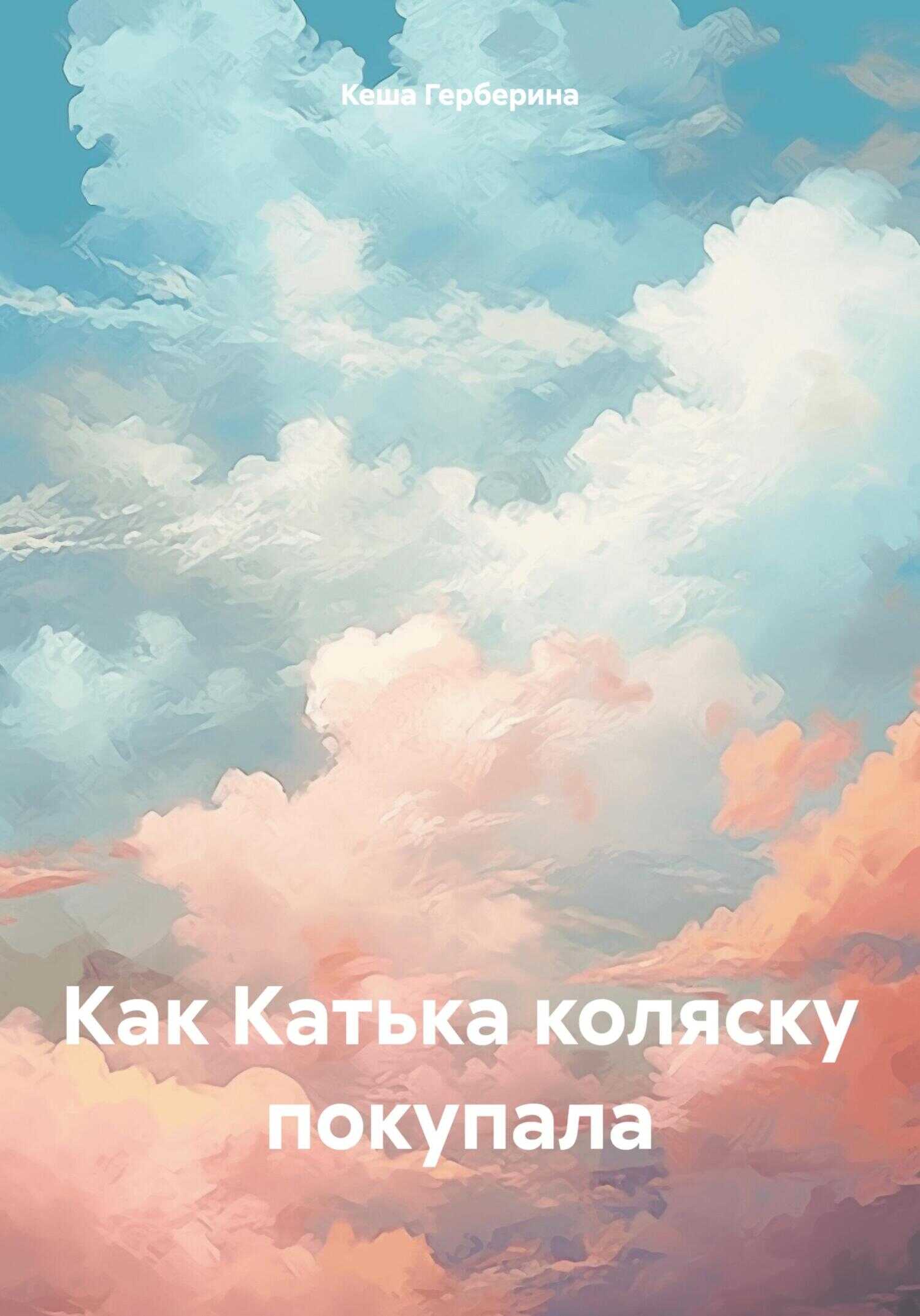 Как Катька коляску покупала - Кеша Герберина - <a href=