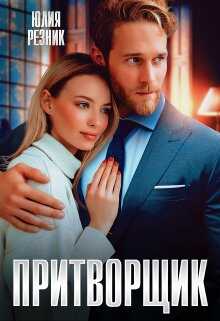 Притворщик - Юлия Резник - <a href=