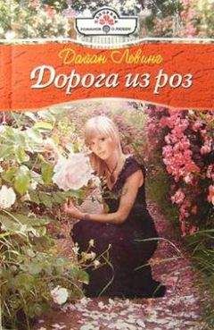Дайан Левинг - Дорога из роз - <a href=