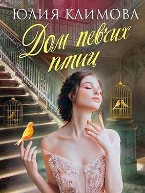 Дом певчих птиц - Юлия Владимировна Климова - <a href=