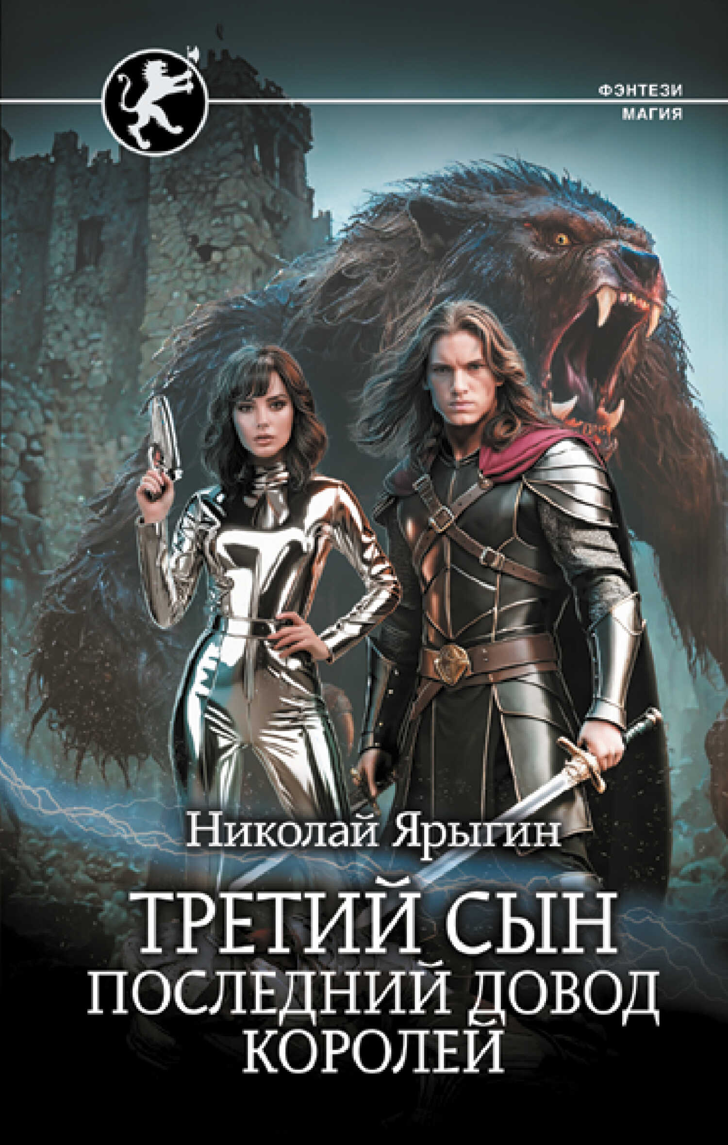Последний довод королей - Николай Михайлович Ярыгин - <a href=
