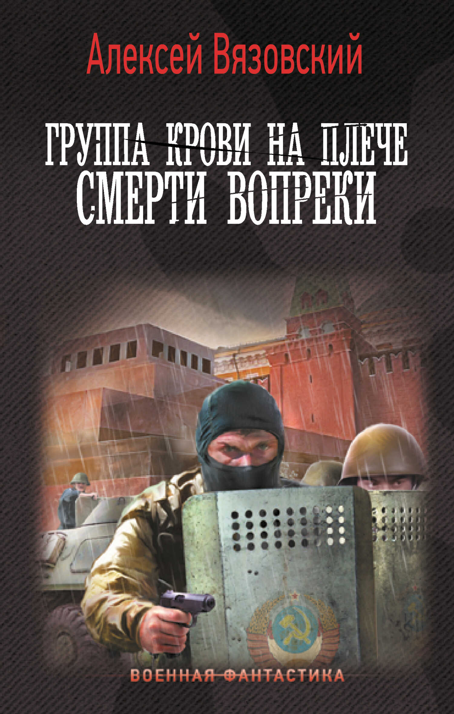Смерти вопреки - Алексей Викторович Вязовский - <a href=