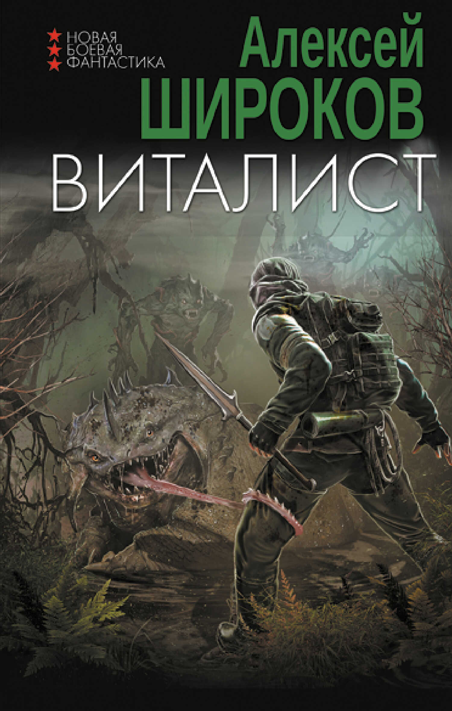 Виталист - Алексей Викторович Широков - <a href=
