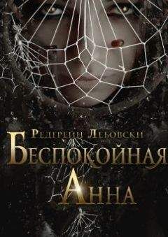 Редгрейн Лебовски - Беспокойная Анна - <a href=