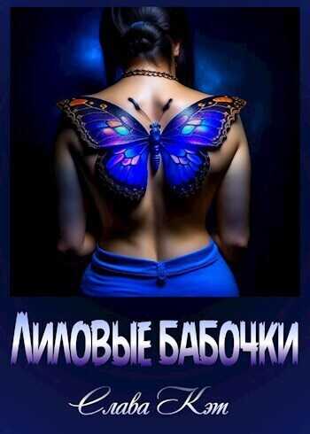 Лиловые бабочки - Слава Кэт - <a href=