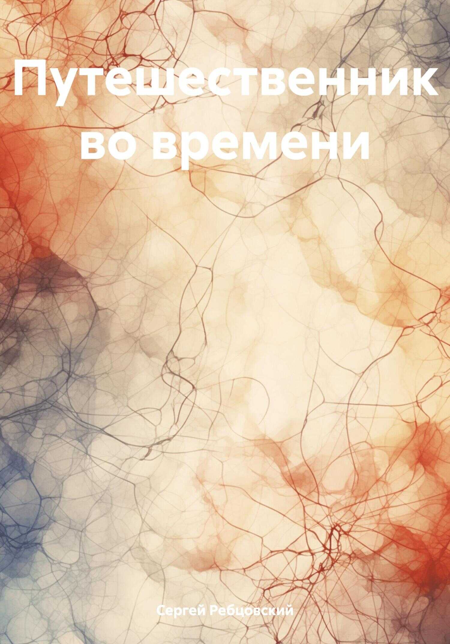 Путешественник во времени - Сергей Германович Ребцовский - <a href=