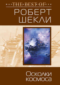 Осколки космоса (сборник) - Шекли Роберт - <a href=