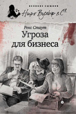 Скверно для дела (Угроза для бизнеса) - Стаут Рекс - <a href=