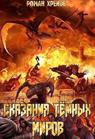 Сказания Темных Миров - Роман Хренов - <a href=