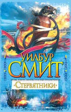 Стервятники - Смит Уилбур - <a href=